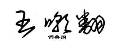 朱锡荣王嘲翻草书个性签名怎么写