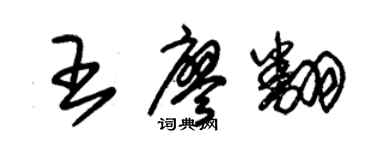 朱锡荣王廖翻草书个性签名怎么写