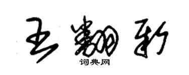 朱锡荣王翻新草书个性签名怎么写