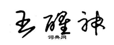 朱锡荣王醒神草书个性签名怎么写