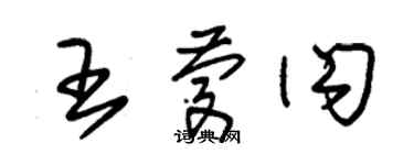 朱锡荣王庆闪草书个性签名怎么写