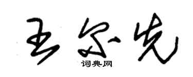朱锡荣王尔先草书个性签名怎么写