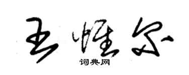 朱锡荣王惟尔草书个性签名怎么写