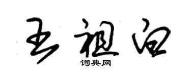 朱锡荣王祖白草书个性签名怎么写