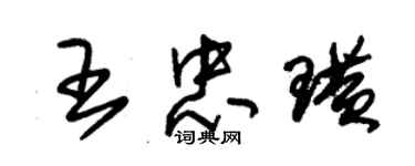 朱锡荣王忠璜草书个性签名怎么写