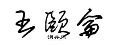 朱锡荣王颐仑草书个性签名怎么写