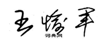 朱锡荣王愉军草书个性签名怎么写