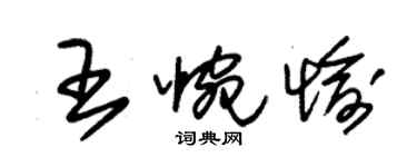 朱锡荣王惋愉草书个性签名怎么写