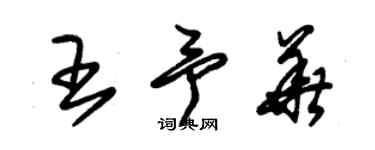 朱锡荣王予华草书个性签名怎么写
