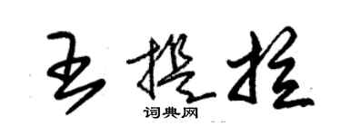 朱锡荣王提拉草书个性签名怎么写