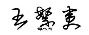 朱锡荣王繁夷草书个性签名怎么写