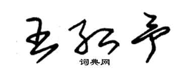 朱锡荣王红予草书个性签名怎么写