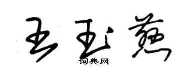 朱锡荣王玉慈草书个性签名怎么写