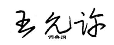 朱锡荣王允许草书个性签名怎么写