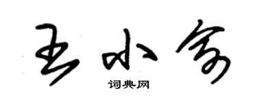 朱锡荣王小俞草书个性签名怎么写