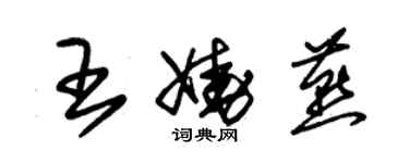 朱锡荣王娆燕草书个性签名怎么写