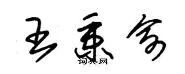 朱锡荣王秉俞草书个性签名怎么写