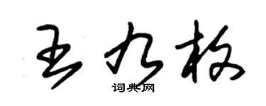朱锡荣王九枚草书个性签名怎么写