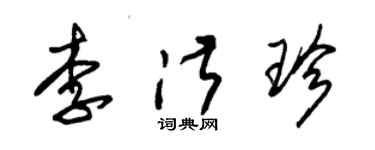 朱锡荣李淑珍草书个性签名怎么写