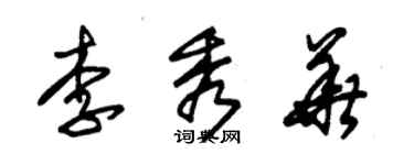 朱锡荣李秀华草书个性签名怎么写