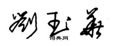 朱锡荣刘玉华草书个性签名怎么写