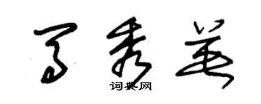 朱锡荣马秀英草书个性签名怎么写