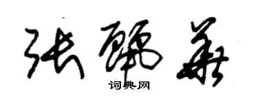 朱锡荣张丽华草书个性签名怎么写