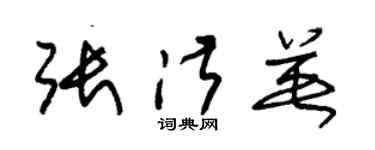朱锡荣张淑英草书个性签名怎么写