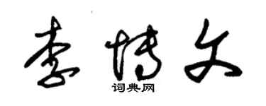 朱锡荣李博文草书个性签名怎么写