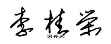 朱锡荣李桂荣草书个性签名怎么写
