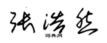 朱锡荣张浩然草书个性签名怎么写