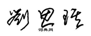 朱锡荣刘思琪草书个性签名怎么写