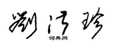 朱锡荣刘淑珍草书个性签名怎么写