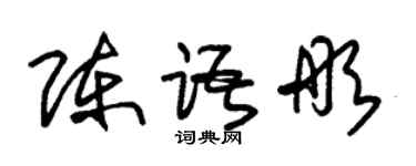 朱锡荣陈语彤草书个性签名怎么写