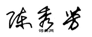朱锡荣陈秀芳草书个性签名怎么写