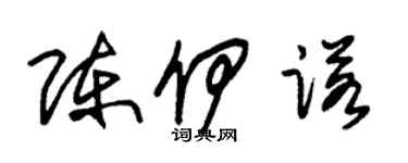 朱锡荣陈伊诺草书个性签名怎么写