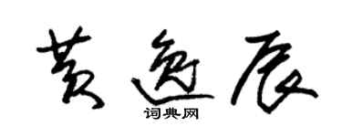 朱锡荣黄逸辰草书个性签名怎么写