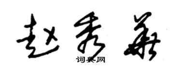 朱锡荣赵秀华草书个性签名怎么写