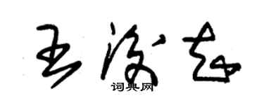 朱锡荣王后知草书个性签名怎么写
