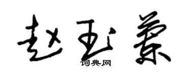 朱锡荣赵玉兰草书个性签名怎么写