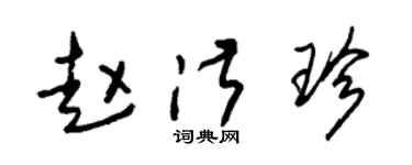 朱锡荣赵淑珍草书个性签名怎么写