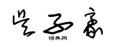 朱锡荣吴子豪草书个性签名怎么写
