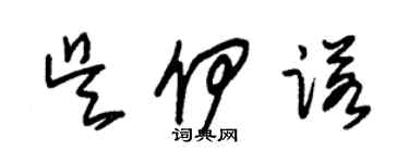 朱锡荣吴伊诺草书个性签名怎么写