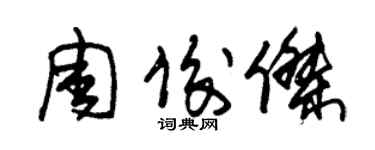朱锡荣周俊杰草书个性签名怎么写