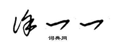 朱锡荣徐一一草书个性签名怎么写