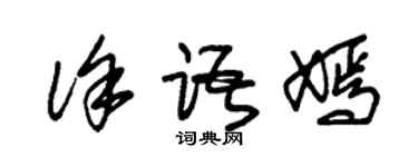 朱锡荣徐语嫣草书个性签名怎么写