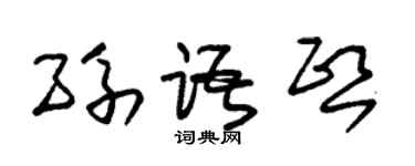 朱锡荣孙语熙草书个性签名怎么写