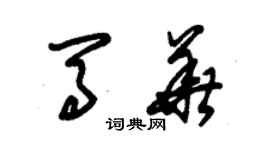 朱锡荣马华草书个性签名怎么写