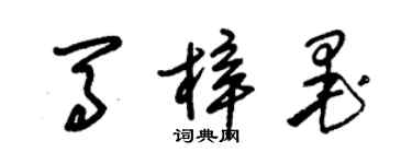 朱锡荣马梓墨草书个性签名怎么写