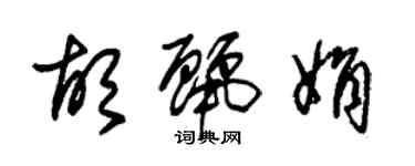 朱锡荣胡丽娟草书个性签名怎么写
